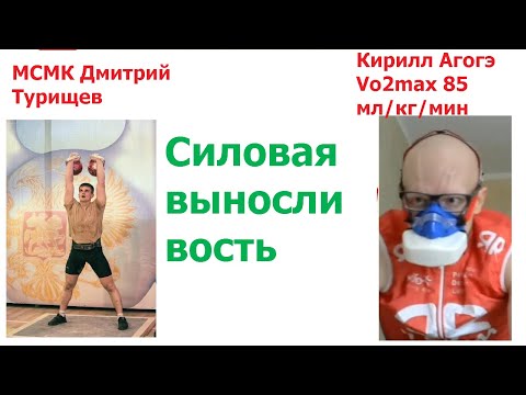 Видео: Силовая выносливость Дмитрий Турищев и Кирилл Агогэ