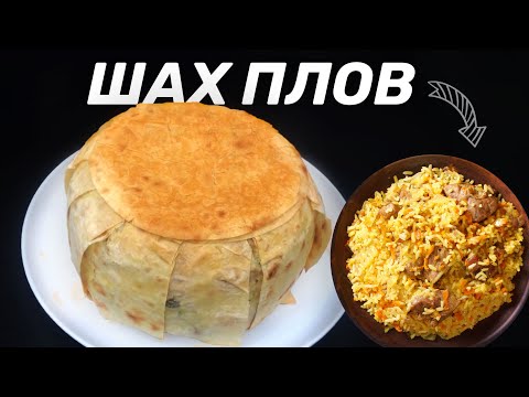 Видео: КАК ПРИГОТОВИТЬ ШАХ ПЛОВ ИЛИ ПРАЗДНИЧНЫЙ ПЛОВ НА ГРИЛЕ — БОЖЕСТВЕННЫЙ РЕЦЕПТ ПЛОВА