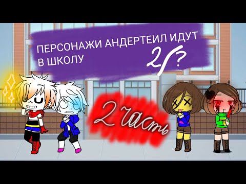 Видео: Что будет если герои Андертеил [Undertale] пойдут в школу ^_2/?_^