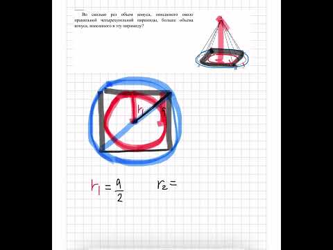 Видео: Во сколько раз объем конуса, описанного пирамиды, больше объема конуса, вписанного в эту пирамиду?