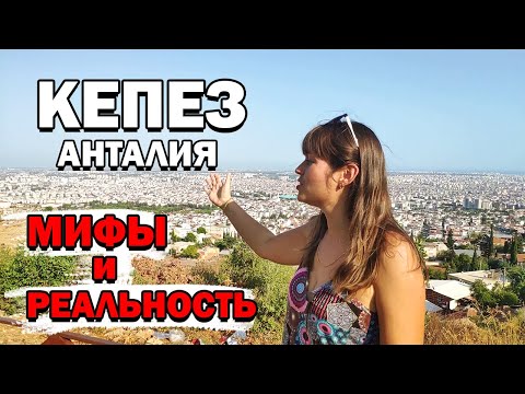 Видео: АНТАЛИЯ РАЙОН КЕПЕЗ - МИФЫ И РЕАЛЬНОСТЬ! - русские живут в Кепезе -Переезд на ПМЖ в Анталию