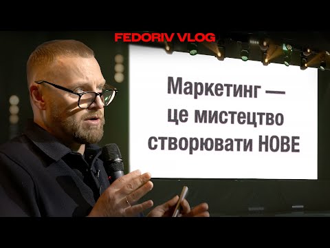 Видео: Бренд як зброя: головне про маркетинг від Андрія Федоріва #FEDORIVVLOG