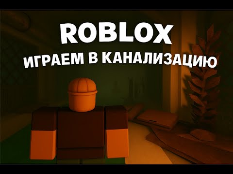 Видео: 💥 ROBLOX: Мы ЗАСТРЯЛИ в КАНАЛИЗАЦИИ! 😱💩