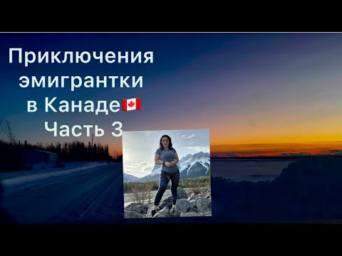 Видео: Приключения эмигрантки в Канаде🇨🇦Часть 3
