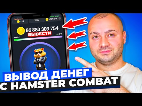 Видео: Как вывести деньги с Hamster Kombat | Сколько можно заработать и Как получить много монет | Лайфхак