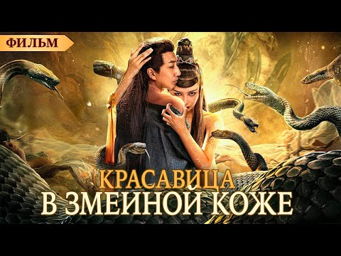 Видео: Красавица в змеиной коже | ФИЛЬМ | русская озвучка |  Snake Skin Beauty | 蛇皮美人 | 2024 год | Китай