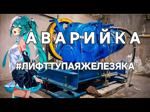 Видео: Аварийка. #лифттупаяжелезяка