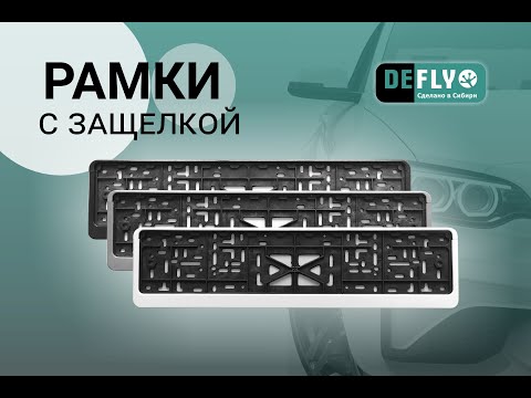 Видео: РАМКИ ГОСНОМЕРА С ЗАЩЕЛКОЙ DEFLY