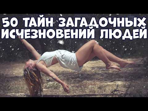 Видео: 50 ТАЙН ЗАГАДОЧНЫХ ИСЧЕЗНОВЕНИЙ ЛЮДЕЙ ПО ВСЕМУ МИРУ
