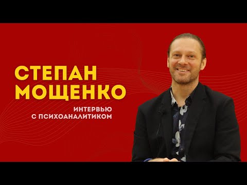 Видео: Степан Мощенко: кому нужен психоанализ, ужасы перевода и сердце Лакана