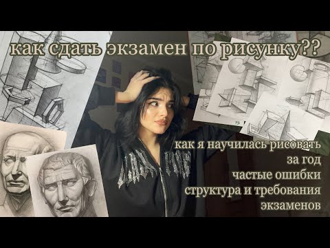 Видео: вступительные испытания в художественном вузе | как я научилась рисовать | структура экзамена