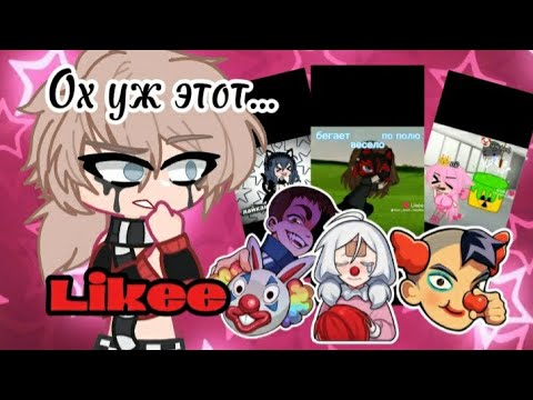 Видео: РЕАКЦИЯ НА 《СУМАСШЕДШИЙ》 ЛАЙК | Моё первое длинное видео