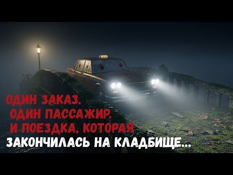 Видео: Последний пассажир  Мёртвый рейс, такси из потустороннего мира