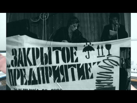 Видео: ЗАКРЫТОЕ ПРЕДПРИЯТИЕ