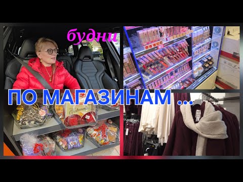 Видео: 🇩🇪 Как всегда что-то нужно! ПО МАГАЗИНАМ/закупка /наши будни 