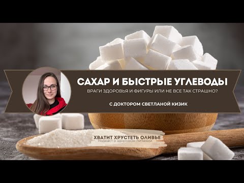Видео: Сахар и углеводы: враги здоровья и фигуры или не все так страшно?