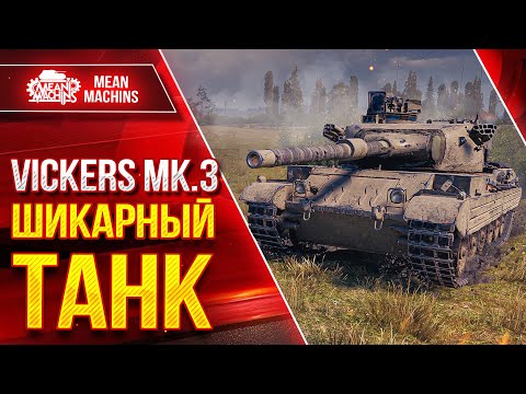 Видео: Vickers MK.3 - ИНТЕРЕСНЫЙ АППАРАТ ● Новый Танк с Фишкой ● ЛучшееДляВас