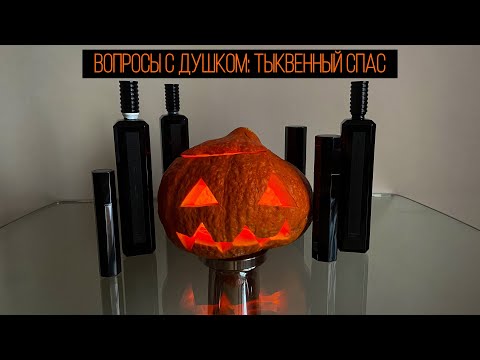 Видео: Вопросы с Душком: Тыквенный Спас