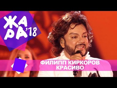 Видео: Филипп Киркоров  - Красиво (ЖАРА В БАКУ Live, 2018)