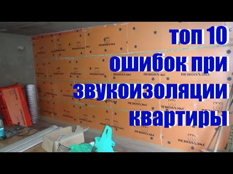 Видео: топ 10 ошибок при звукоизоляции квартиры