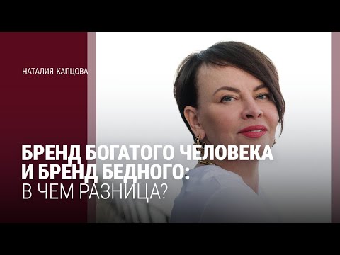 Видео: БРЕНД БОГАТОГО ЧЕЛОВЕКА И БРЕНД БЕДНОГО: В ЧЁМ РАЗНИЦА? | Наталия Капцова