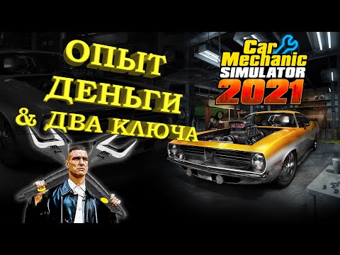 Видео: Car Mechanic Simulator 2021. Гайд по быстрой прокачке опыта и кредитов.