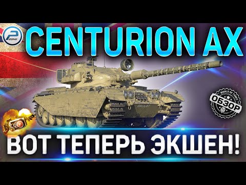 Видео: CENTURION AX ОБЗОР✮ОБОРУДОВАНИЕ 2.0 и КАК ИГАРТЬ на CENTURION AX WoT