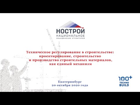 Видео: 100+ TechnoBuild – 2020: Техническое регулирование в строительстве