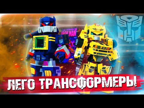 Видео: РЕАЛЬНЫЕ "ЛЕГО" ТРАНСФОРМЕРЫ - БАМБЛБИ И САУНДВЕЙВ