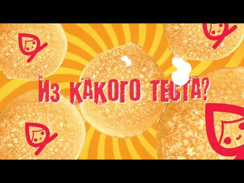 Видео: Из какого теста команда ресторана Кубик?