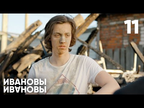 Видео: Ивановы - Ивановы | Сезон 1 | Серия 11