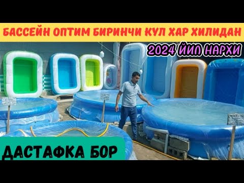 Видео: БАССЕЙН ОПТИМ ЖОЙИДАН 2024 ЙИЛ НАРХИ ФАКАТ ШОШИЛАМИЗ