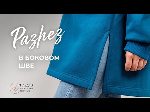 Видео: Обработка разреза в боковом шве киперной лентой