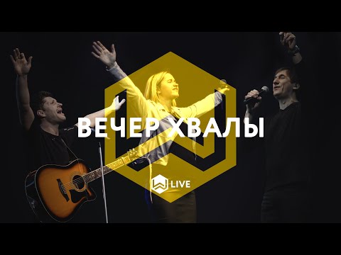 Видео: Вечер Хвалы | M.Worship Music | 02.04.2021