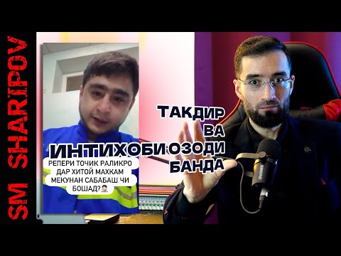 Видео: Ма одам кштм неке айби ма нест чун такдирда бдай @sm_sharipov 