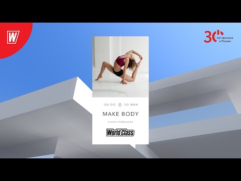 Видео: MAKE BODY с Еленой Румянцевой (Грезиной) |3 февраля 2023 | Онлайн-тренировки World Class