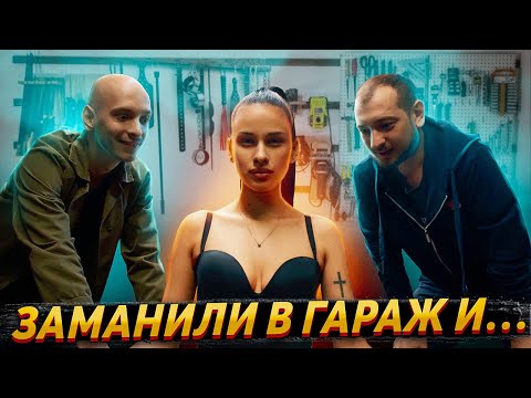 Видео: ЗАМАНИЛИ В ГАРАЖ И…