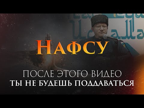 Видео: Нафс что это и как его ПОБЕДИТЬ | Одна из самых прекрасных лекций