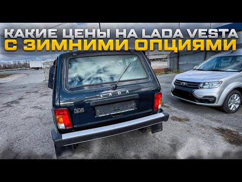 Видео: КАКИЕ ЦЕНЫ НА LADA VESTA С ЗИМНИМИ ОПЦИЯМИ ENJOY И НИВА ЛЮКС НЕССИ. ЦЕНЫ КОСМОС И ДАЖЕ КОВРОВ НЕТ