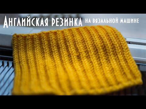 Видео: Английская резинка на вязальной машине Brother KH260 English elastic band on a knitting machine
