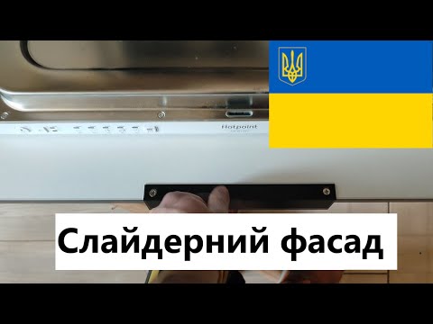 Видео: НАЙКРАЩІЙ СПОСІБ ВСТАНОВИТИ СЛАЙДЕР ФАСАД НА ПОСУДОМИЙНУ МАШИНУ / ЯК ВСТАНОВИТИ ФАСАД НА ПОСУДОМИЙКУ