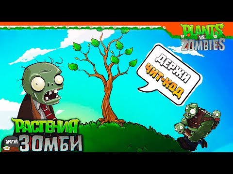 Видео: 🌳 ДЕРЕВО ДАЛО МНЕ ЧИТ-КОД 😲 Растения против Зомби Прохождение