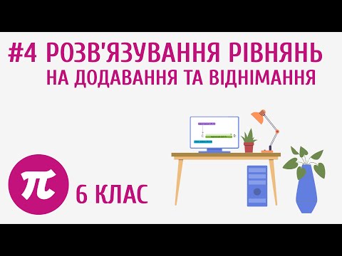 Видео: Розв’язування рівнянь на додавання та віднімання #4