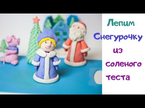 Видео: Лепим Снегурочку из соленого теста!