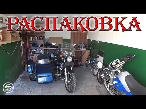 Видео: Возвращение в гараж. Распаковка.