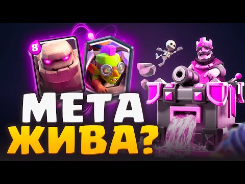 Видео: 🥵ПРОХОДИМ ИСПЫТАНИЕ CRL МЕТОЙ С ГОБЛИНОМ ГИГАНТОМ. МЕТА ЖИВА??? / Clash Royale
