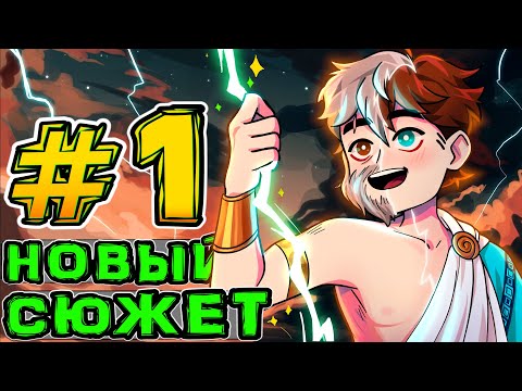 Видео: Lp. Игра Бога #1 НАЧАЛО ИСТОРИИ • Майнкрафт