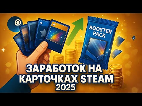 Видео: Заработок на карточках Steam 2025: фарм бустеров, значки, продажи на Торговой площадке