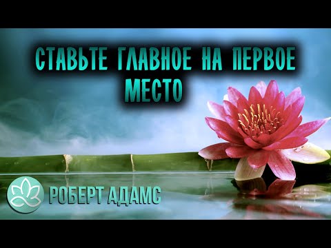 Видео: 🍀Роберт Адамс~Ставьте главное на первое место!