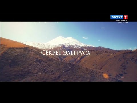 Видео: "Секрет Эльбруса"